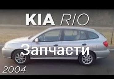 запчас к5: Kia Rio: 2004 г., Автомат — 1
