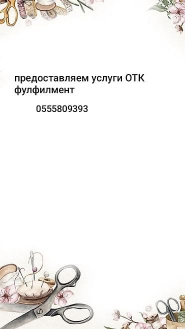 Услуги ОТК и фулфилмент для одежды и текстиля. Что делаем: - Контроль