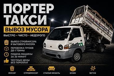 Транспорт: Заказать Хендай портер, Вывоз бытового мусора, C грузчиком — 1