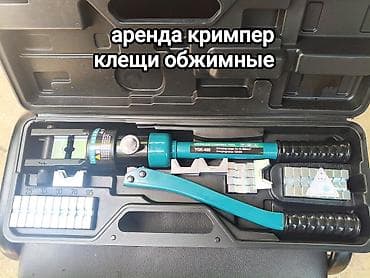 протяжка кабеля: Аренда: гидравлический кримпер (клещи обжимные) в кейсе. - Модель — 1