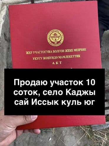 куплю токмоке дом улица ленина: 10 соток, Для строительства, Красная книга — 1