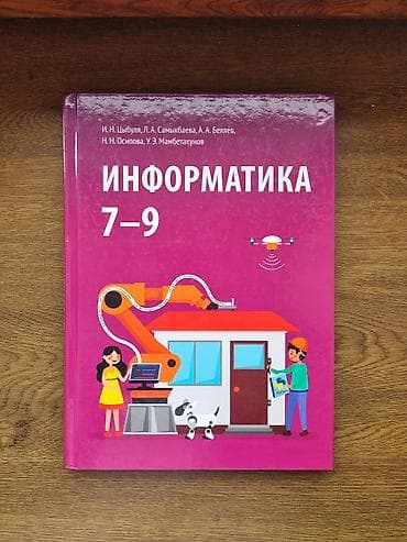 учебник информатика: Учебники средней школы. Пользовались аккуратно. Отдам даром. Бесплатно — 3
