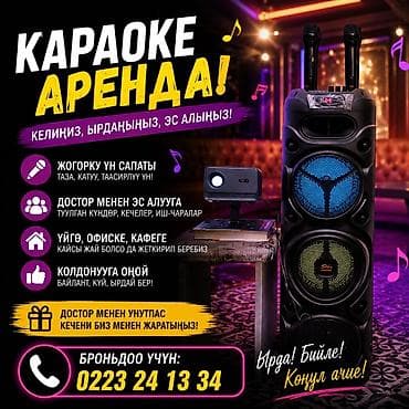 Аренда караоке-комплекта для вечеринок и мероприятий. Что входит: -