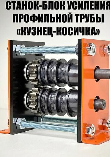 пеногенератор ручной: Станок для ковки без ЧПУ, Холодная ковка, Новый — 1
