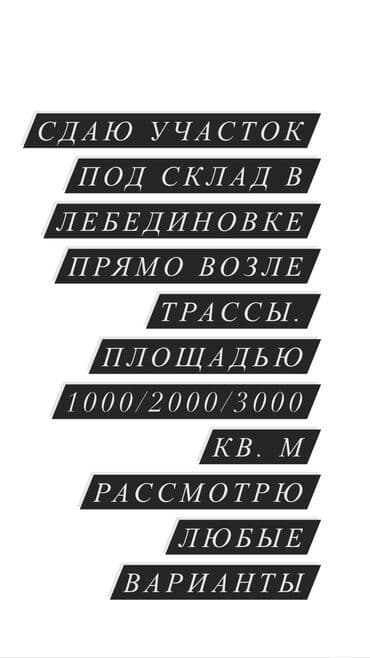 Коммерческая недвижимость: Сдаётся Участок под склад, находящийся в Лебединовке по трассе — 1