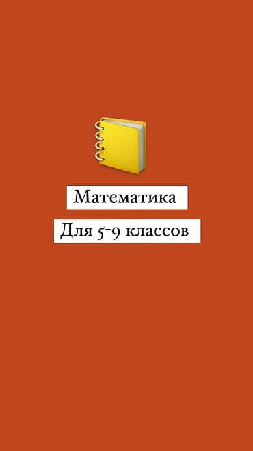 дополнительные уроки по математике: Репетитор Арифметика, Математика, Алгебра, геометрия Подготовка к экзаменам — 1