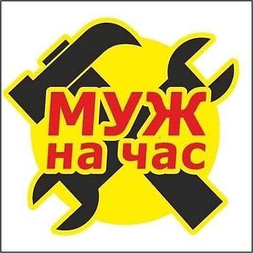 услуги мебель: Мелкосрочные работы, Муж на час — 1