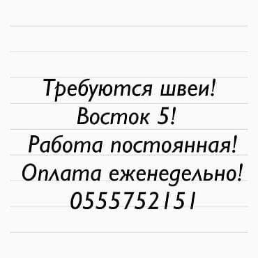 Швея, Постоянная, Прямострочка, Район: Восток-5 мкр, Юбки, Оплата: Еженедельно, Опыт работы: 3-5 лет опыта