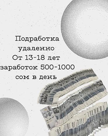 бишкек техничка: Онлайн‑работа для подростков. - Возраст: 13–18 лет - Формат — 1