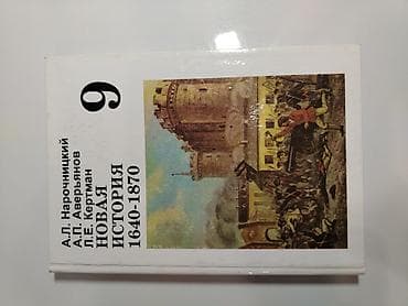 Книги и журналы: Мировая история, 9 класс, Б/у, Платная доставка — 1