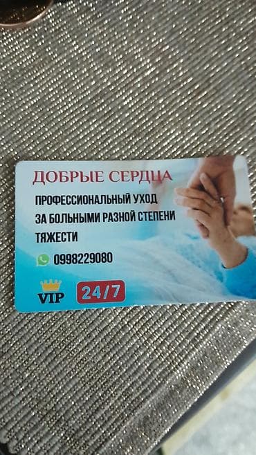 образование: ДОГОВОРНАЯ Предоставлям услуги сиделки/патронажной помощи в — 5