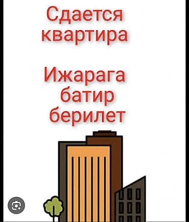 Бөлмөлөр: 3 бөлмө, Чогуу жашоо менен — 1