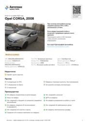 на опель вектра а: Opel Corsa: 2008 г., Механика, Бензиновая — 14