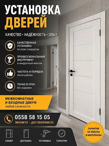 Дверь: Установка