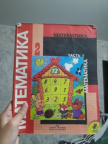 шагыл сокулук: Учебники математика за 4 классы,матиматика 2 класс 2 части платить — 4