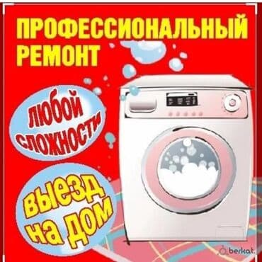 Ремонт/ стиральных машин автомат/любой сложности! Быстро качественно с at lalafo.kg Ремонт/ стиральных машин автомат/любой сложности! Быстро качественно с