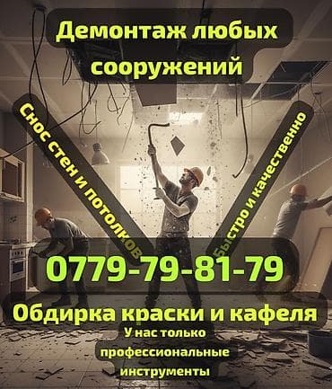 Снос стен | Гипсокартонная стена, Снос перегородки, Снятие старой штукатурки | Зачистка от старых обоев, Сбивка старой штукатурки, Снятие извести | Демонтаж ламината, Демонтаж паркета, Демонтаж линолеума | Крыша из шифера, Металлочерепичная кровля, Мягкая кровля Больше 6 лет опыта