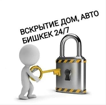суван: Аварийное вскрытие замков в Бишкеке 24/7. - Вскрытие дверей домов и — 1