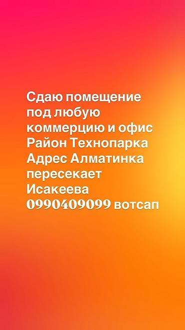 офис техно парк: Сдается помещение под любую коммерцию и офис. Локация: - район — 1