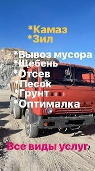 Отсев, Для стяжки, Камаз, Зил at lalafo.kg Отсев, Для стяжки, Камаз, Зил