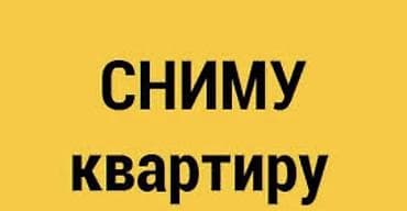 Сниму 1‑комнатную квартиру на длительный срок. Локации: Филармония