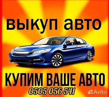 авто под выкуп продаю: Срочный выкуп aвто. 24/7. Куплю вашу мaшину день в день на выгодныx — 3
