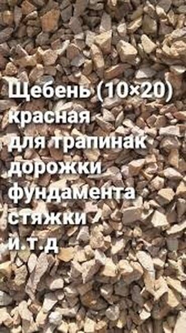 пенабетон бишкек: Щебень щебень 
Щебень 

КамАЗ зил 

Бесплатно доставка — 1