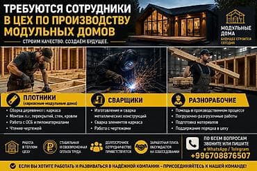 столяр плотник: Разнорабочийлер,Сварщик,Жыгач уста жумушчулары цехке Требуется — 1