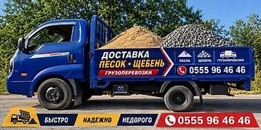 Услуга: доставка и вывоз сыпучих материалов на малотоннажном бортовом at lalafo.kg Услуга: доставка и вывоз сыпучих материалов на малотоннажном бортовом
