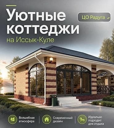 ысык колго: Сдаются Уютные коттеджи на Иссык-Куле — ЦО «Радуга» - Современный — 1