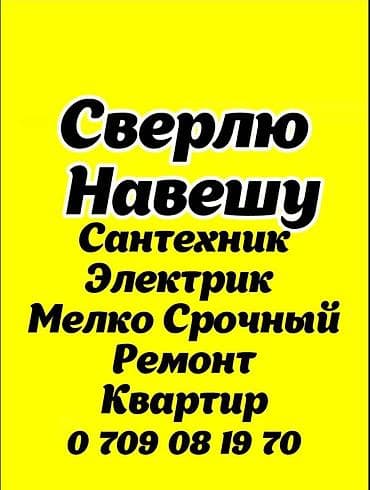 квартира нужен: Мелкосрочные работы, Муж на час — 1