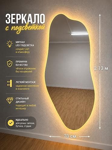 Зеркало с LED‑подсветкой, фигурная органическая форма Размеры: -