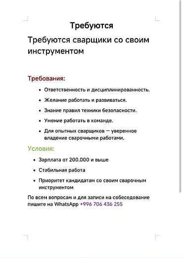 Ищу людей на долгосрочную работу. Сварщики опытные со своими — 1