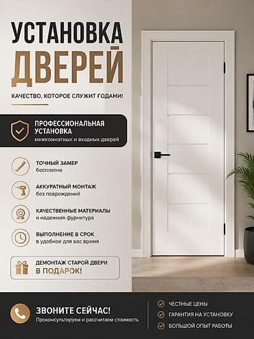 Терезелер, эшиктер, витраждар: Эшик: Орнотуу, Баруу акысыз — 2