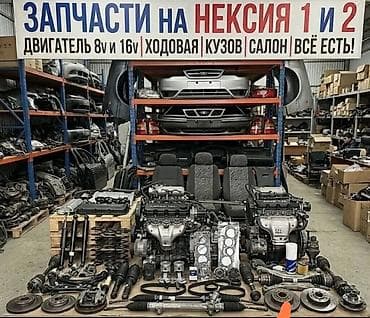 авто лейлек: Авто разбор даево нексия ее Арзан баада бизде Гана ала аласыздар — 3