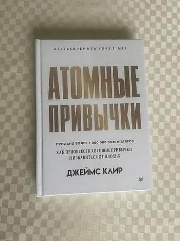 Книги и журналы: НОВАЯ книга 👍 Книга: Атомные привычки. Как приобрести хорошие привычки — 1