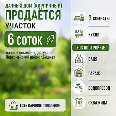 3: Дачный дом (кирпичный) с участком 6 соток, дачный поселок «Достук» — 1