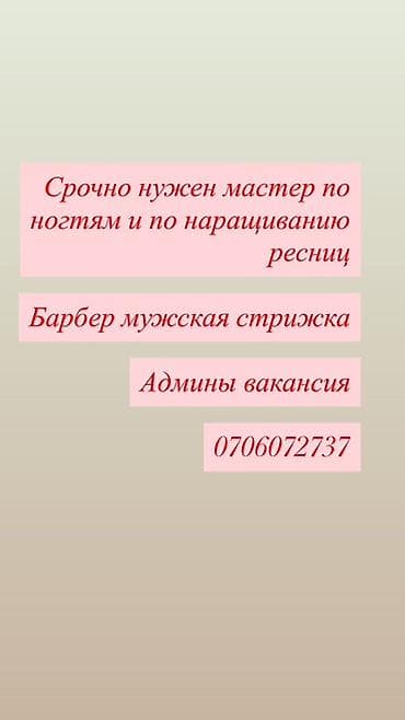 мастит: Требуются специалисты: - Мастер по ногтям (маникюр/педикюр) - — 1