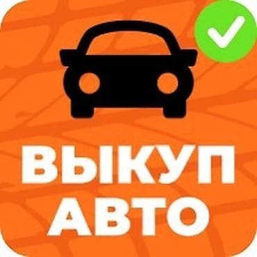 Скупка авто выкуп авто расчет сразу звоните пишите выкуп авто