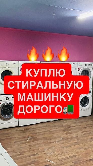 в нерабочем: Скупка быстро и качественно стиральных машин автомат в любом состоянии — 1