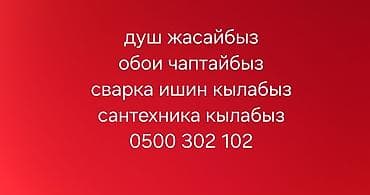 слиф: Услуги по ремонту и отделке: - Монтаж и обустройство душа (кабины — 1