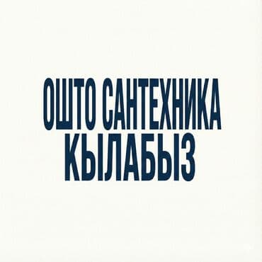 Сантехник ош аристон ремонт ош аристон чистка ош установка аристон ош