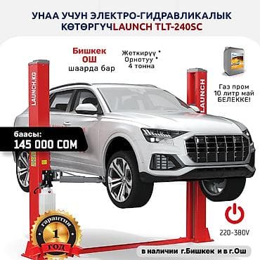 Подъемник 🔥 LAUNCH 🔥 TLT-240SB В наличии на складе в ОШе и БИШКЕКе. 🚚 at lalafo.kg Подъемник 🔥 LAUNCH 🔥 TLT-240SB В наличии на складе в ОШе и БИШКЕКе. 🚚