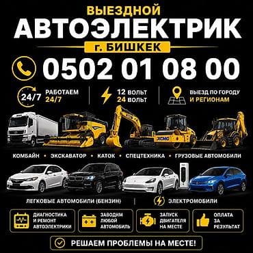 auto kg: 🚗 ВЫЕЗДНОЙ АВТОЭЛЕКТРИК — г. Бишкек ⏰ Работаем 24/7. ⚡ 12 Вольт / 24 — 1