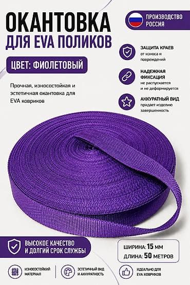 Окантовка для EVA поликов Цвет: фиолетовый. Ширина: 15 мм. Длина — 1