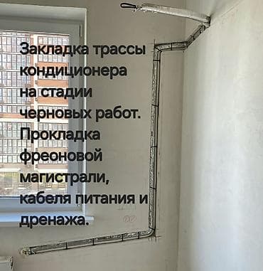 Кызматтар: Прокладка трассы кондиционера на стадии черновых работ. - устройство — 1