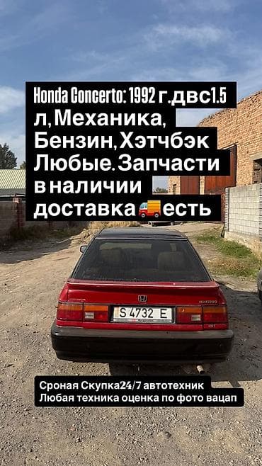 1: Honda Concerto: 1992 г., 1.5 л, Механика, Бензин, Хэтчбэк — 1