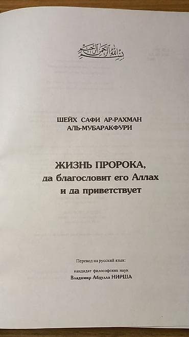 свияш книги: Жизнь Пророка, да благословит его Аллах и да приветствует Шейх Сафи — 3