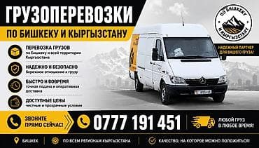 Үй жана бакча: Грузоперевозки в Бишкеке и по всему Кыргызстану - Перевозка грузов — 5