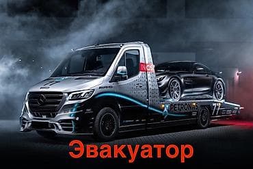 н лайн: Эвакуатор, Mercedes-Benz, Прямая — 1